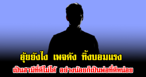 อุ้ยยังไง เพจดัง ทิ้งบอมแรง เป็นสามีที่ดีไม่ได้ อย่างน้อยก็เป็นพ่อที่ดีหน่อย