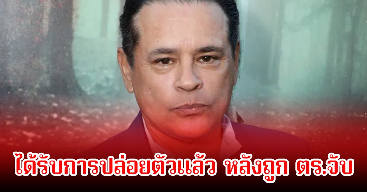 นักแสดงดัง ถูก ตร.จับ หลังมีคนแจ้งความ ข้อหาทำร้ายร่างกายลูกสาว ล่าสุดได้รับการปล่อยตัวแล้ว (ข่าวต่างประเทศ)