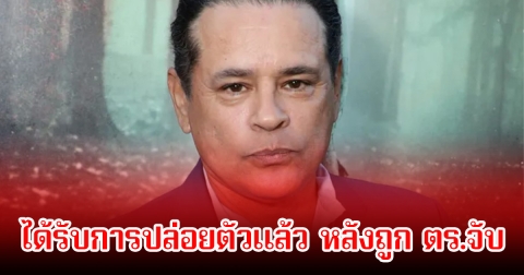 นักแสดงดัง ถูก ตร.จับ หลังมีคนแจ้งความ ข้อหาทำร้ายร่างกายลูกสาว ล่าสุดได้รับการปล่อยตัวแล้ว (ข่าวต่างประเทศ)