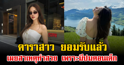 ดาราสาว ยอมรับแล้ว เผยสาเหตุทำสวย เพราะมีปมตอนเด็ก