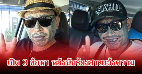 เปิด 3 ข้อหา หลังนักร้องลูกทุ่งสาว แจ้งความเก่ง ลายพราง