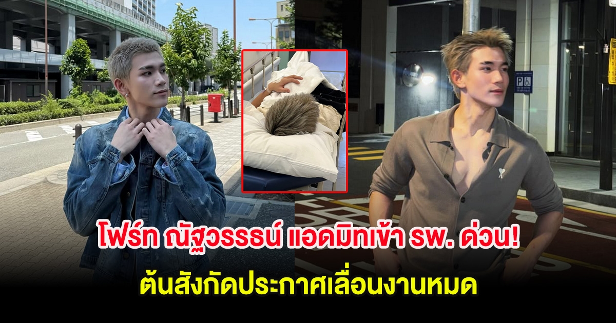 โฟร์ท ณัฐวรรธน์ แอดมิทเข้า รพ. ด่วน! ต้นสังกัดประกาศเลื่อนงานหมด