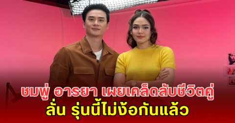 ชมพู่ อารยา เผยเคล็ดลับชีวิตคู่กับ น็อต วิศรุต ลั่น รุ่นนี้ไม่ง้อกันแล้ว