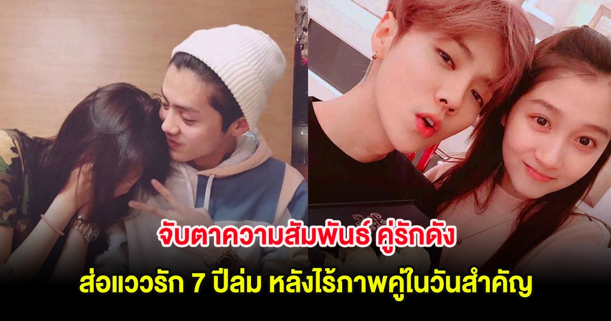 จับตาความสัมพันธ์ คู่รักดัง ส่อแววรัก 7 ปีล่ม หลังไร้ภาพคู่ในวันสำคัญ (ต่างประเทศ)