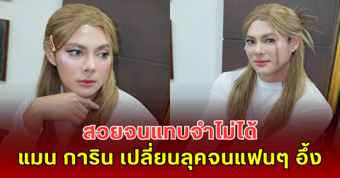 สวยจนแทบจำไม่ได้ แมน การิน เปลี่ยนลุคจนแฟนๆ อึ้ง