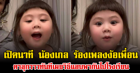 เปิดนาที น้องเกล ร้องเพลงง้อเพื่อน ตาลุกวาวทันทีเผยวิธีแอบพากันไปโรงเรียน