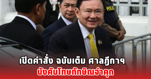 เปิดคำสั่ง ฉบับเต็ม ศาลฎีกาฯ บังคับโทษทักษิณจำคุก