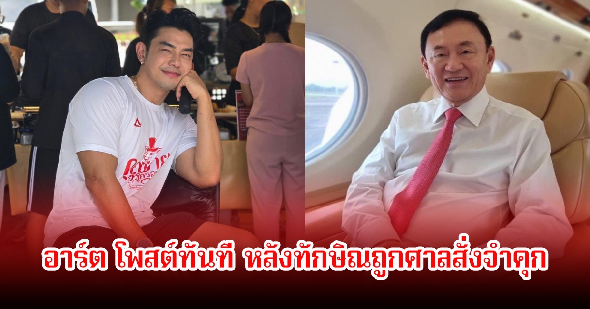 อาร์ต พศุตม์ โพสต์ทันที หลังทักษิณถูกศาลสั่งจำคุก พร้อมลั่นแรงถูกใจชาวเน็ตเพียบ