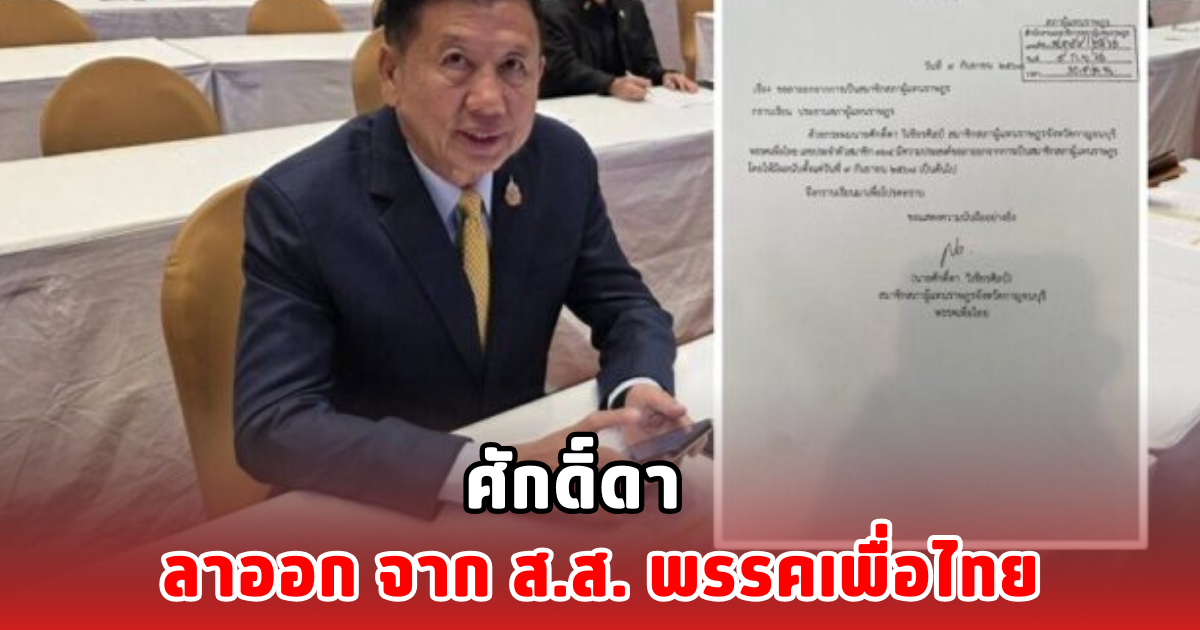 ศักดิ์ดา ลาออก จาก ส.ส. พรรคเพื่อไทย