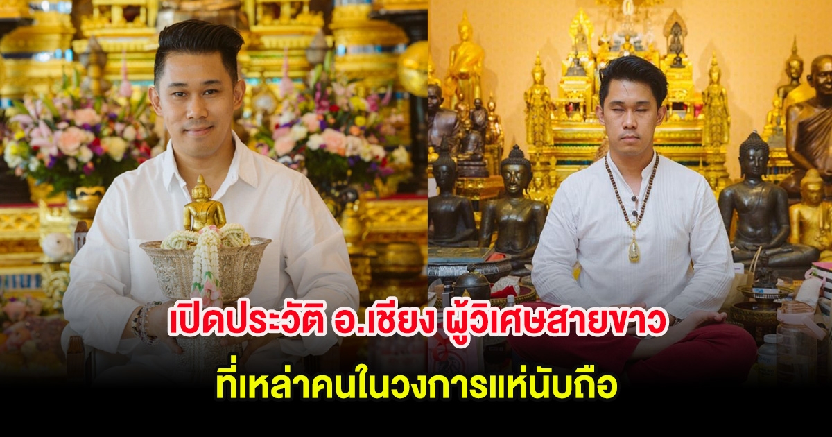 เปิดประวัติ อ.เชียง ผู้วิเศษสายขาว ที่เหล่าคนในวงการแห่นับถือ