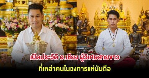 เปิดประวัติ อ.เชียง ผู้วิเศษสายขาว ที่เหล่าคนในวงการแห่นับถือ