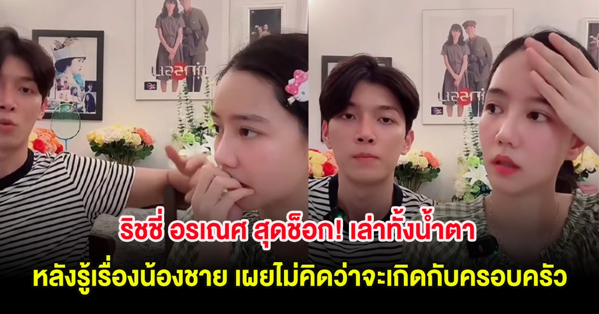 ริชชี่ อรเณศ สุดช็อก! เล่าทั้งน้ำตา หลังรู้เรื่องน้องชาย เผยไม่คิดว่าจะเกิดกับครอบครัว