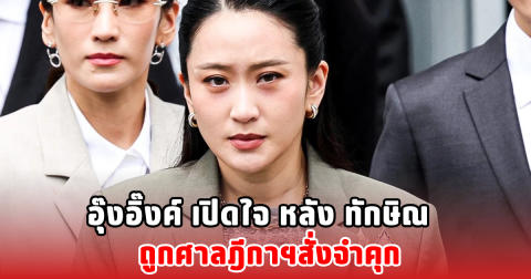 อุ๊งอิ๊งค์ เปิดใจ หลัง ทักษิณ ถูกศาลฎีกาฯสั่งจำคุก