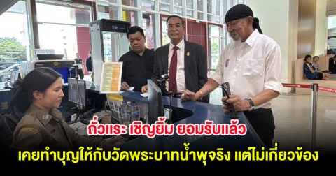 ถั่วเเระ เชิญยิ้ม ยอมรับเเล้ว เคยทำบุญให้กับวัดพระบาทน้ำพุจริง แต่ไม่เกี่ยวข้องเรื่องที่ดิน