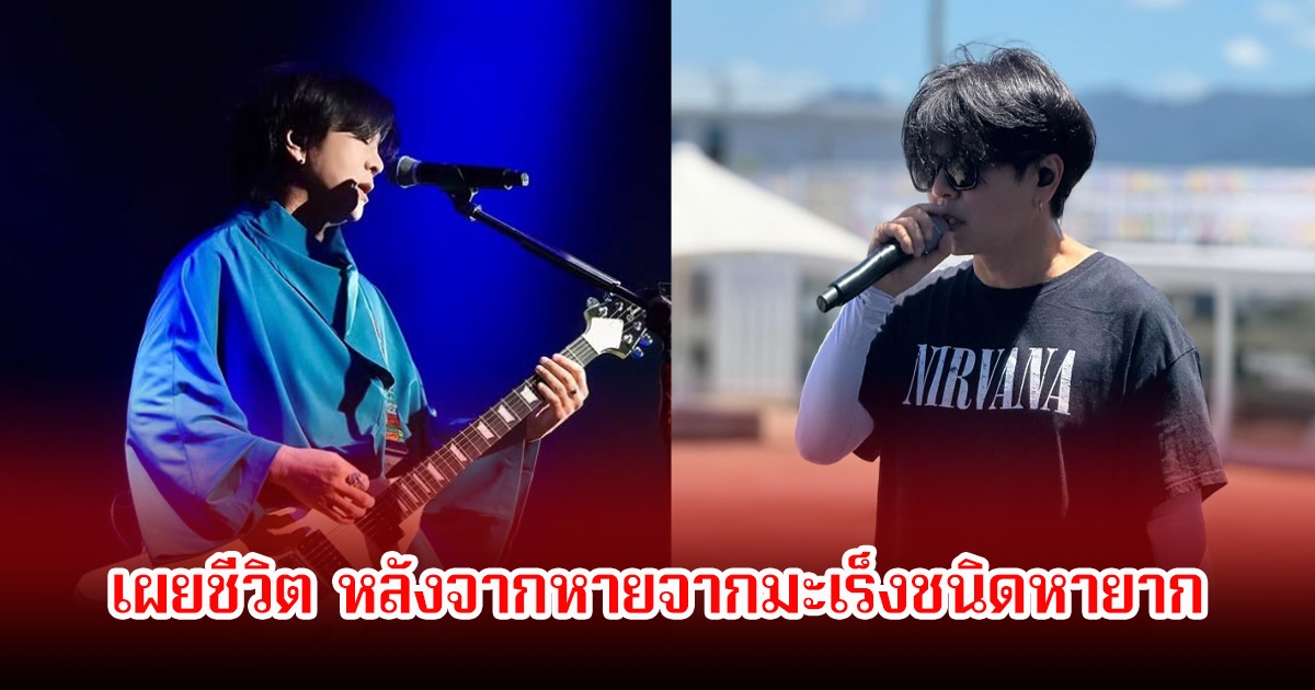 นักร้องหนุ่ม ป่วยเป็นโรคมะเร็งชนิดหายาก ล่าสุดอัปเดตสุขภาพพร้อมแชร์เรื่องราวสุดซึ้ง (ข่าวต่างประเทศ)