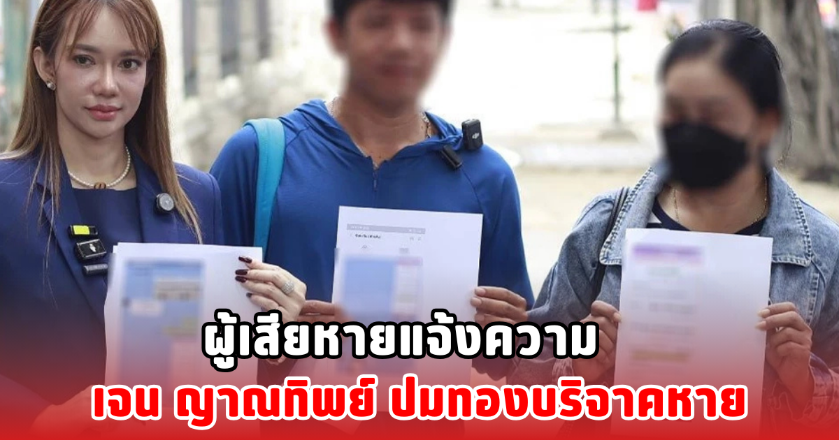 ผู้เสียหายแจ้งความ เจน ญาณทิพย์ ปมทองบริจาคหาย