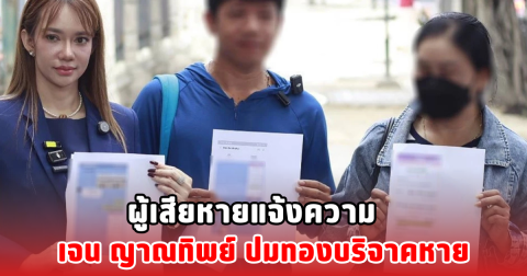 ผู้เสียหายแจ้งความ เจน ญาณทิพย์ ปมทองบริจาคหาย