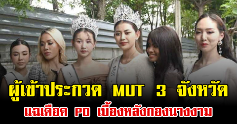 สะเทือนวงการ ผู้เข้าประกวด MUT 3 จังหวัด แฉเดือด PD เบื้องหลังกองนางงาม
