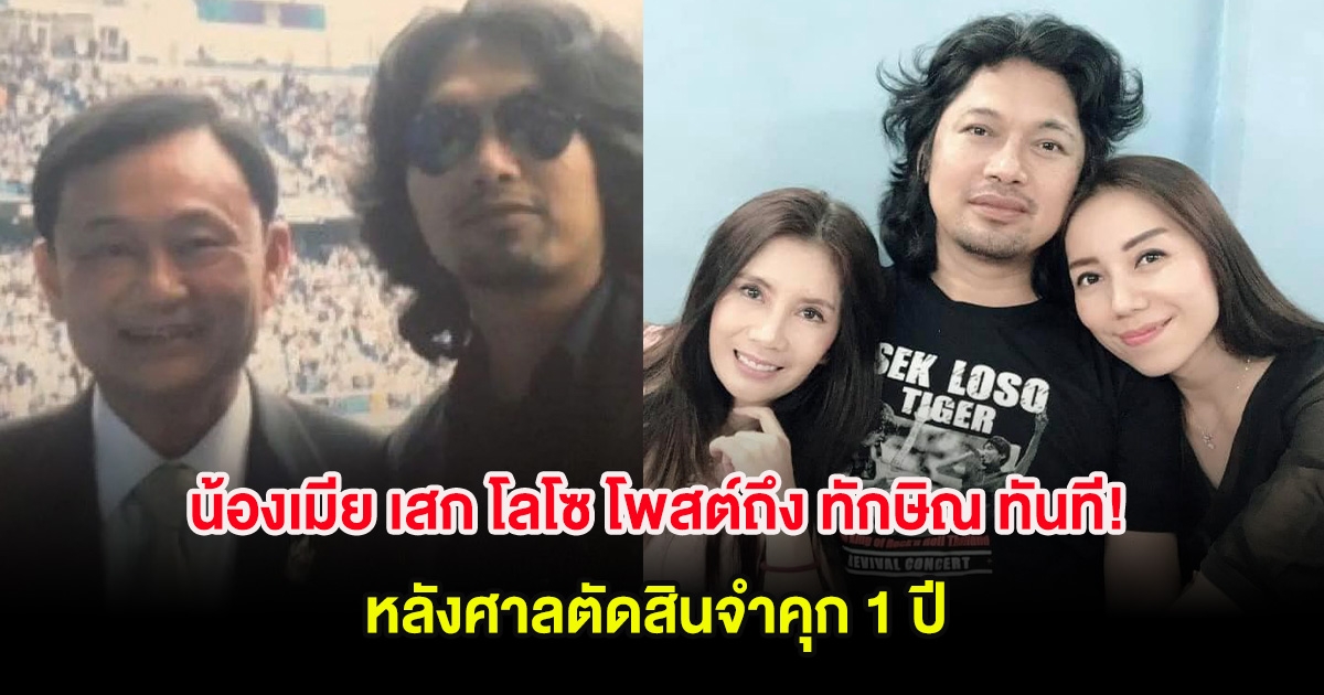 น้องเมีย เสก โลโซ โพสต์ถึง ทักษิณ ทันที! หลังศาลตัดสินจำคุก 1 ปี