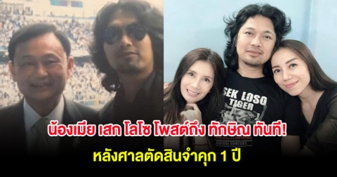 น้องเมีย เสก โลโซ โพสต์ถึง ทักษิณ ทันที! หลังศาลตัดสินจำคุก 1 ปี