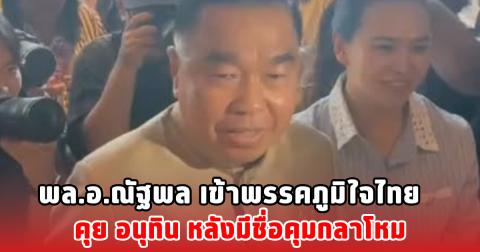 พล.อ.ณัฐพล เข้าพรรคภูมิใจไทย คุย อนุทิน หลังมีชื่อคุมกลาโหม