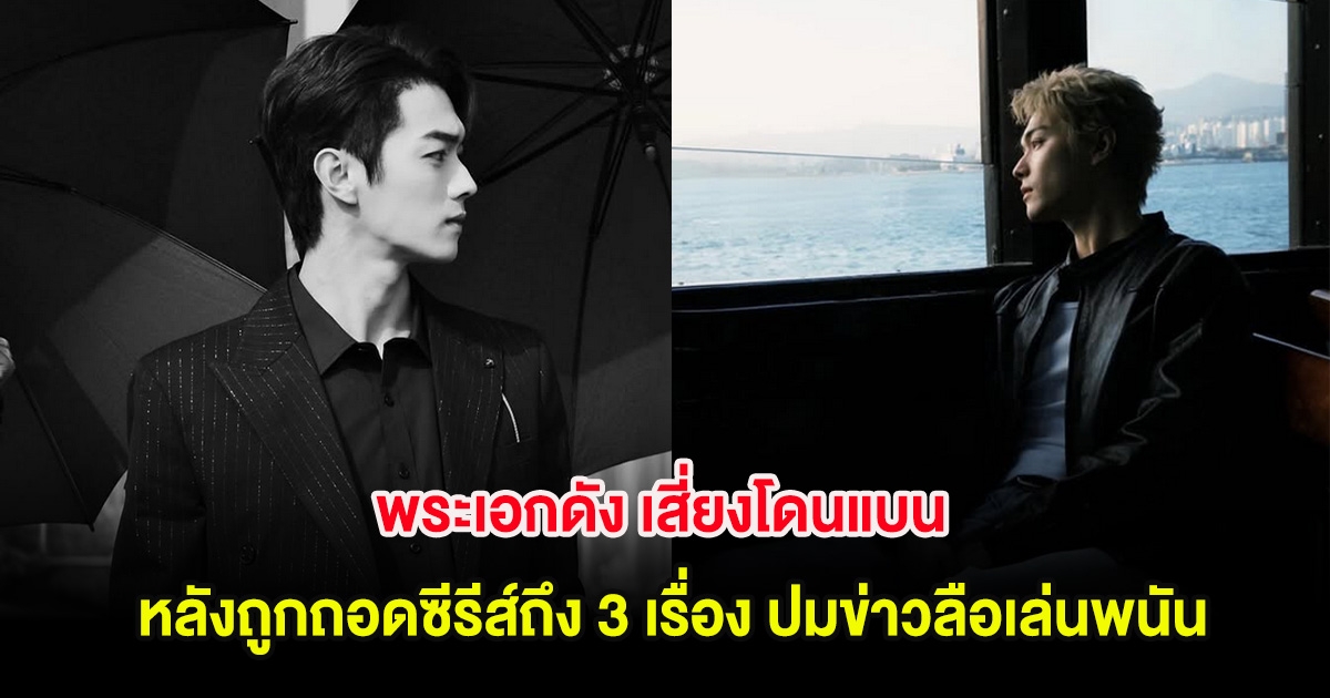 พระเอกดัง เสี่ยงโดนแบน หลังถูกถอดซีรีส์ถึง 3 เรื่อง ปมข่าวลือเล่นพนัน (ต่างประเทศ)