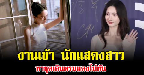 งานเข้า นักแสดงสาว หาชุดเดินพรมแดงไม่ทัน จนกลายเป็นกระแสแรงในงานใหญ่ (ข่าวต่างประเทศ)