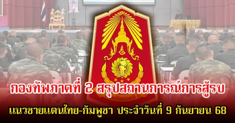 กองทัพภาคที่ 2 สรุปสถานการณ์การสู้รบตามแนวชายแดนไทย-กัมพูชา ประจำวันที่ 9 กันยายน 68