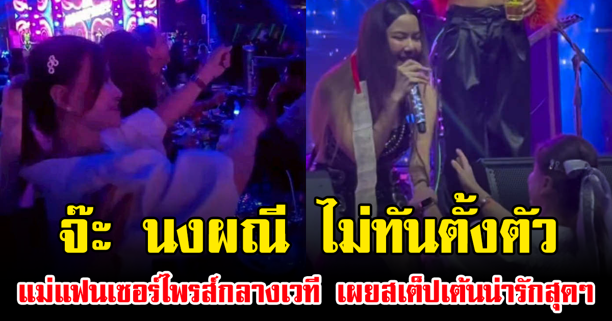 จ๊ะ นงผณี ไม่ทันตั้งตัว แม่แฟนเซอร์ไพรส์กลางเวที เผยสเต็ปเต้นน่ารักสุดๆ