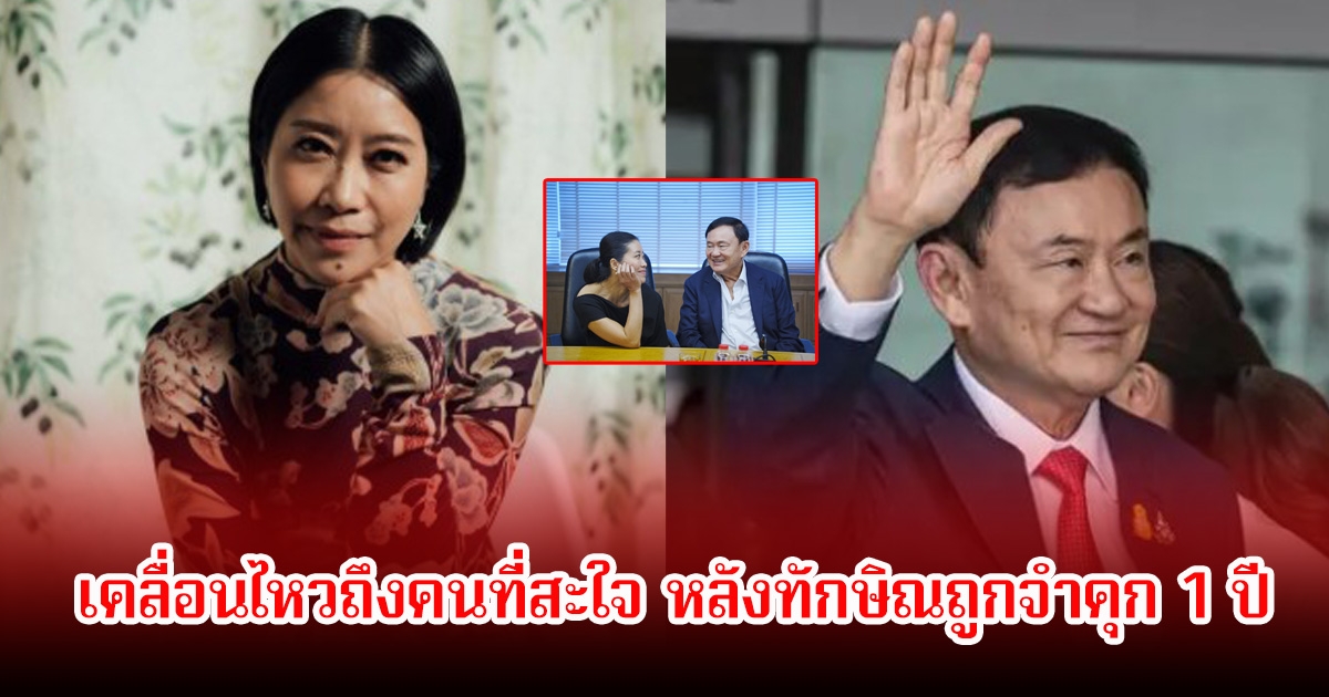 แขก คำผกา เคลื่อนไหวถึงคนที่สะใจ หลังทักษิณถูกจำคุก 1 ปี