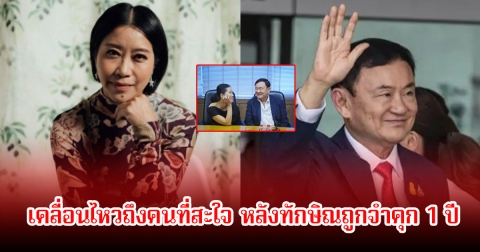 แขก คำผกา เคลื่อนไหวถึงคนที่สะใจ หลังทักษิณถูกจำคุก 1 ปี