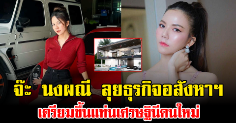 จ๊ะ นงผณี ลุยธุรกิจอสังหาฯ เปิด 2 โครงการแล้ว เตรียมขึ้นแท่นเศรษฐินีคนใหม่ ปังมาก