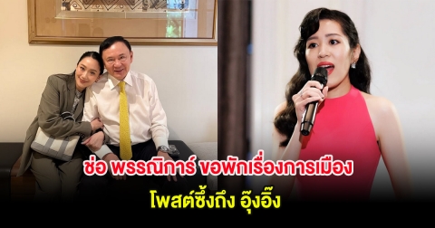 ช่อ พรรณิการ์ ขอพักเรื่องการเมือง โพสต์ซึ้งถึง อุ๊งอิ๊ง