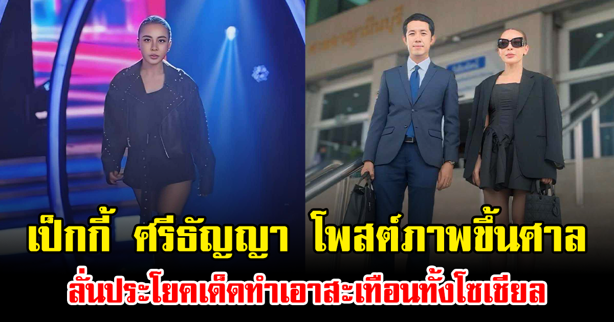เป็กกี้ ศรีธัญญา โพสต์ภาพขึ้นศาล ลั่นประโยคเด็ดทำเอาสะเทือนทั้งโซเชียล