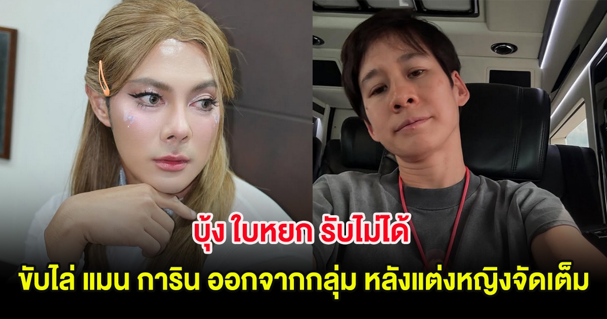 บุ้ง ใบหยก รับไม่ได้ ขับไล่ แมน การิน ออกจากกลุ่ม หลังแต่งหญิงจัดเต็ม