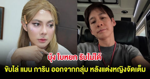 บุ้ง ใบหยก รับไม่ได้ ขับไล่ แมน การิน ออกจากกลุ่ม หลังแต่งหญิงจัดเต็ม