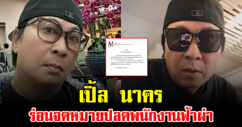 เปิ้ล นาคร ร่อนจดหมายปลดพนักงานฟ้าผ่า ตำแหน่ง จัดซื้อและแอดมิน