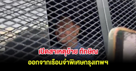 เปิดสาเหตุย้าย ทักษิณ ออกจากเรือนจำพิเศษกรุงเทพฯ