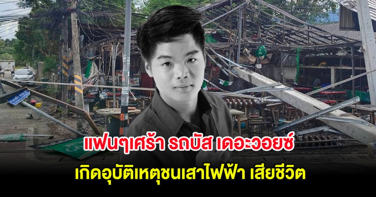 แฟนๆเศร้า รถบัส เดอะวอยซ์ ทีมสิงโต นำโชค เกิดอุบัติเหตุชนเสาไฟฟ้า เสียชีวิต
