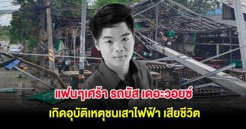 แฟนๆเศร้า รถบัส เดอะวอยซ์ ทีมสิงโต นำโชค เกิดอุบัติเหตุชนเสาไฟฟ้า เสียชีวิต