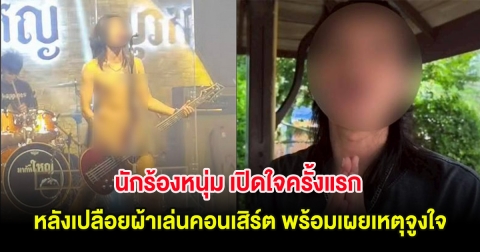 นักร้องหนุ่ม เปิดใจครั้งแรก หลังเปลือยผ้าเล่นคอนเสิร์ต พร้อมเผยเหตุจูงใจ