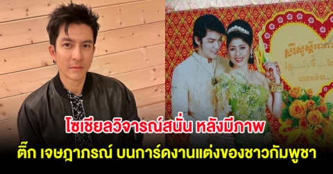 โซเชียลวิจารณ์สนั่น หลังมีภาพ ติ๊ก เจษฎาภรณ์ บนการ์ดงานแต่งของชาวกัมพูชา