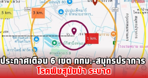 ประกาศเตือน 6 เขต กทม.-สมุทรปราการ โรคพิษสุนัขบ้า ระบาด