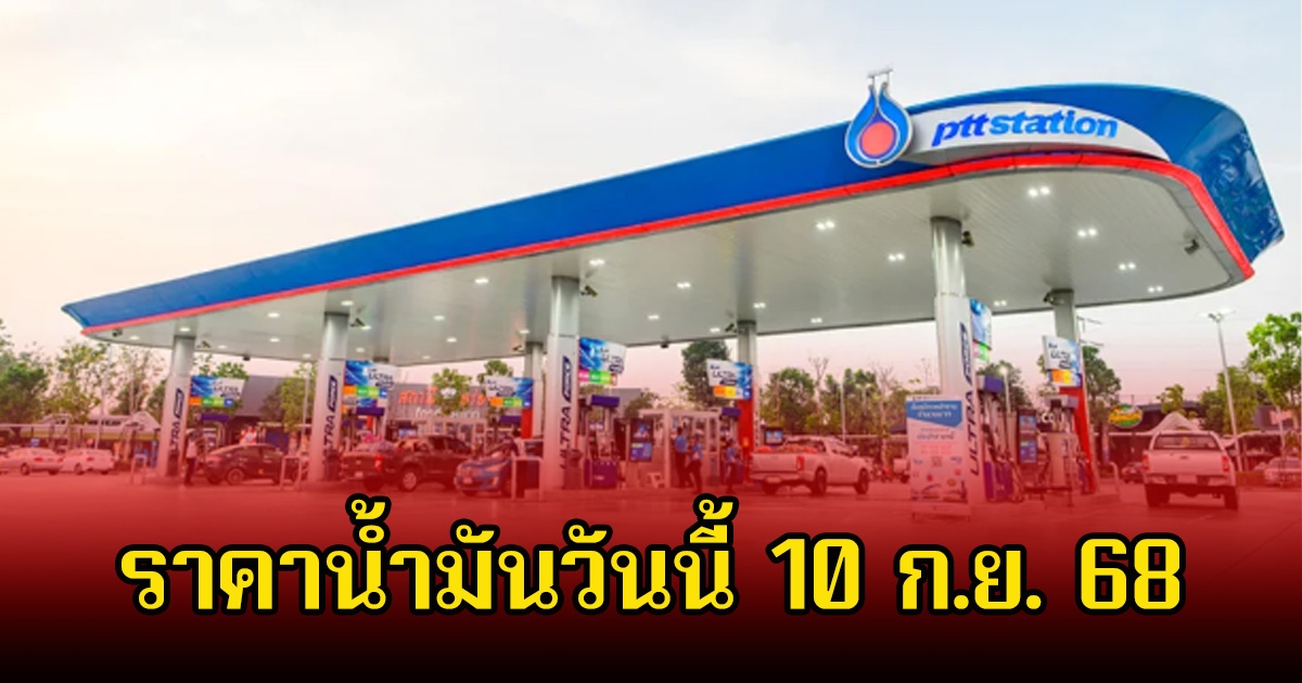 ราคาน้ำมันวันนี้ 10 ก.ย. 68