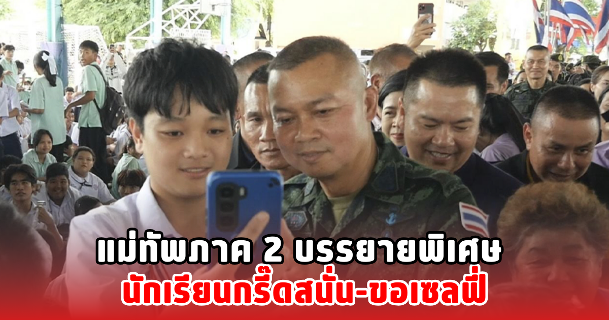 แม่ทัพภาค 2 บรรยายพิเศษ นักเรียนกรี๊ดสนั่น-ขอเซลฟี่