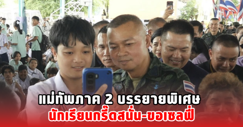 แม่ทัพภาค 2 บรรยายพิเศษ นักเรียนกรี๊ดสนั่น-ขอเซลฟี่