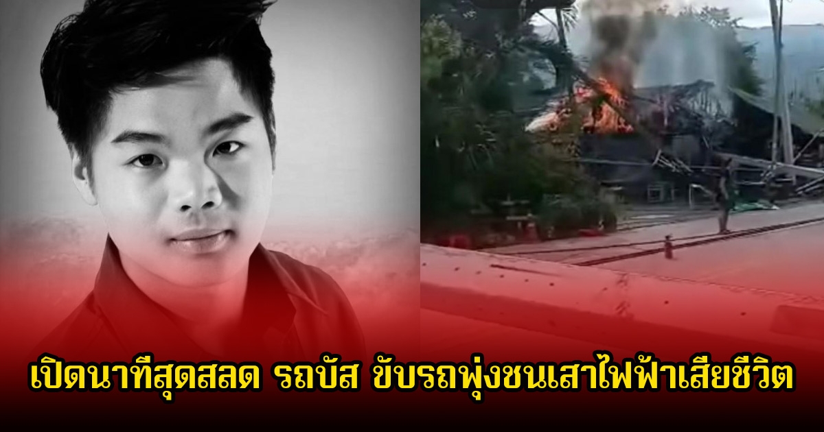 เปิดนาทีสุดสลด รถบัส เดอะวอยซ์ ขับรถพุ่งชนเสาไฟฟ้าเสียชีวิต