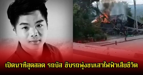 เปิดนาทีสุดสลด รถบัส เดอะวอยซ์ ขับรถพุ่งชนเสาไฟฟ้าเสียชีวิต