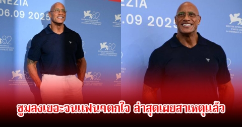 สุดห่วง! นักแสดงชื่อดัง ซูมลงเยอะจนแฟนๆตกใจ ล่าสุดเผยสาเหตุแล้ว (ข่าวต่างประเทศ)