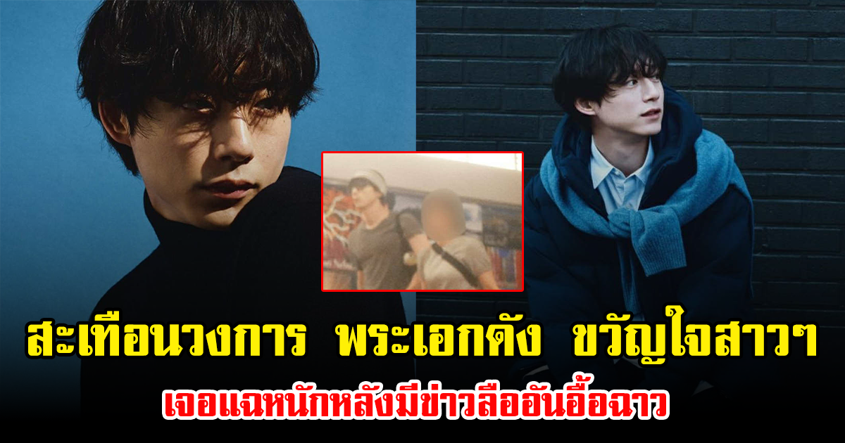 สะเทือนวงการ พระเอกดัง ขวัญใจสาวๆ กำลังมาแรง เจอแฉหนักหลังมีข่าวลืออันอื้อฉาว (ข่าวต่างประเทศ)